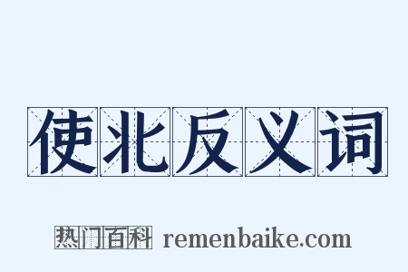使北反义词是什么意思的图片